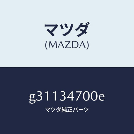 マツダ（MAZDA）ダンパー(R) フロント/マツダ純正部品/カペラ アクセラ アテンザ MAZDA3 MAZDA6/フロントショック/G31134700E(G311-34-700E)