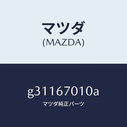 マツダ（MAZDA）HARNESS FRONT /マツダ純正部品/カペラ アクセラ アテンザ MAZDA3 MAZDA6/G31167010A(G311-67-010A)