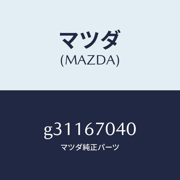 マツダ（MAZDA）HARNESS DASHBOARD /マツダ純正部品/カペラ アクセラ アテンザ MAZDA3 MAZDA6/G31167040(G311-67-040)