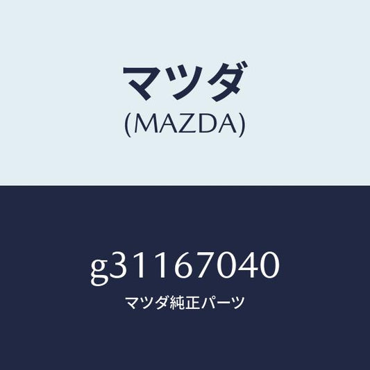 マツダ（MAZDA）HARNESS DASHBOARD /マツダ純正部品/カペラ アクセラ アテンザ MAZDA3 MAZDA6/G31167040(G311-67-040)