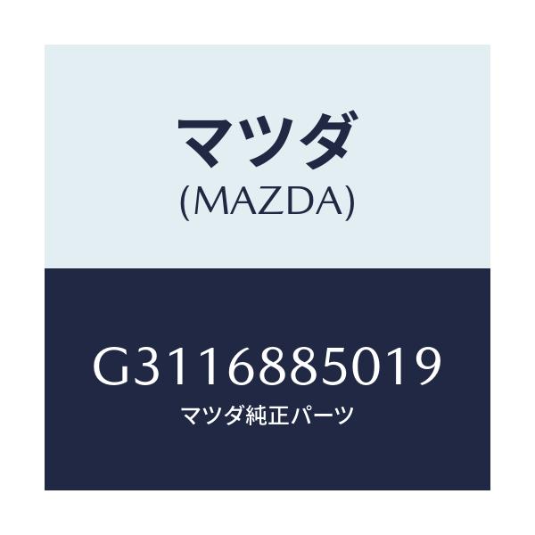 マツダ(MAZDA) トリム（Ｒ） トランクサイド/カペラ・アクセラ・アテンザ・MAZDA3・MAZDA6/トリム/マツダ純正部品/G3116885019(G311-68-85019)