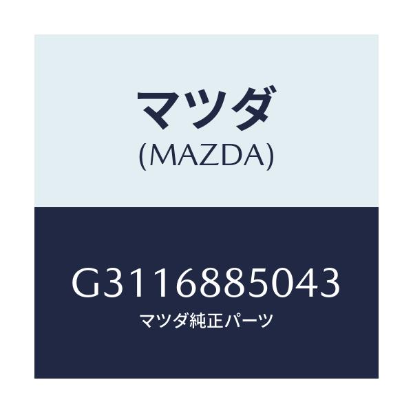 マツダ(MAZDA) トリム（Ｒ） トランクサイド/カペラ・アクセラ・アテンザ・MAZDA3・MAZDA6/トリム/マツダ純正部品/G3116885043(G311-68-85043)