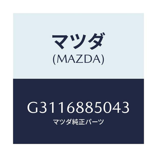 マツダ(MAZDA) トリム（Ｒ） トランクサイド/カペラ・アクセラ・アテンザ・MAZDA3・MAZDA6/トリム/マツダ純正部品/G3116885043(G311-68-85043)