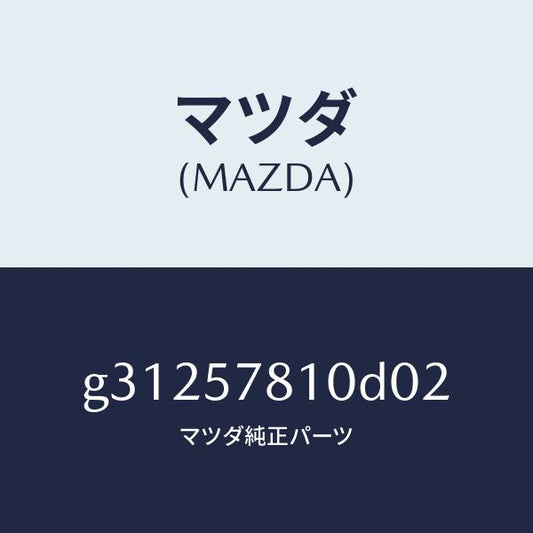 マツダ（MAZDA）ベルト(R) リヤー NO.2 シート/マツダ純正部品/カペラ アクセラ アテンザ MAZDA3 MAZDA6/シート/G31257810D02(G312-57-810D0)