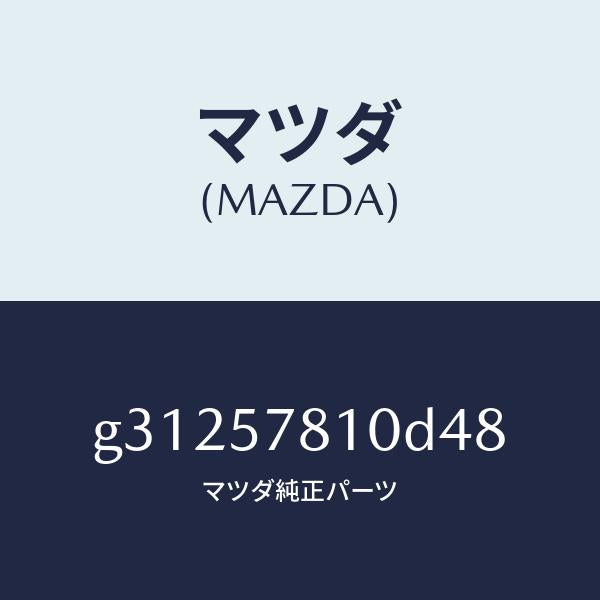 マツダ（MAZDA）ベルト(R) リヤー NO.2 シート/マツダ純正部品/カペラ アクセラ アテンザ MAZDA3 MAZDA6/シート/G31257810D48(G312-57-810D4)