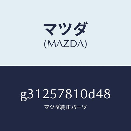 マツダ（MAZDA）ベルト(R) リヤー NO.2 シート/マツダ純正部品/カペラ アクセラ アテンザ MAZDA3 MAZDA6/シート/G31257810D48(G312-57-810D4)