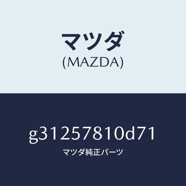 マツダ（MAZDA）ベルト(R) リヤー NO.2 シート/マツダ純正部品/カペラ アクセラ アテンザ MAZDA3 MAZDA6/シート/G31257810D71(G312-57-810D7)