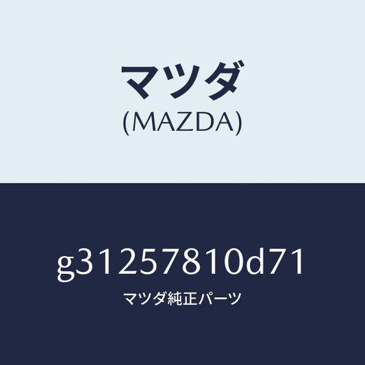 マツダ（MAZDA）ベルト(R) リヤー NO.2 シート/マツダ純正部品/カペラ アクセラ アテンザ MAZDA3 MAZDA6/シート/G31257810D71(G312-57-810D7)