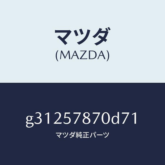 マツダ（MAZDA）ベルト(L) リヤー NO.2 シート/マツダ純正部品/カペラ アクセラ アテンザ MAZDA3 MAZDA6/シート/G31257870D71(G312-57-870D7)