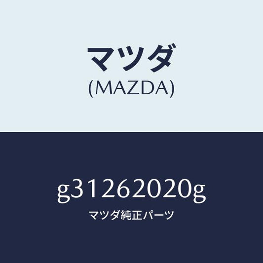 マツダ（MAZDA）ボデー リフト ゲート/マツダ純正部品/カペラ アクセラ アテンザ MAZDA3 MAZDA6/リフトゲート/G31262020G(G312-62-020G)