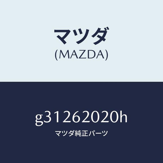マツダ（MAZDA）ボデー リフト ゲート/マツダ純正部品/カペラ アクセラ アテンザ MAZDA3 MAZDA6/リフトゲート/G31262020H(G312-62-020H)