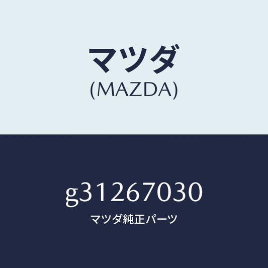 マツダ（MAZDA）HARNESS INSTRUMENT/マツダ純正部品/カペラ アクセラ アテンザ MAZDA3 MAZDA6/G31267030(G312-67-030)