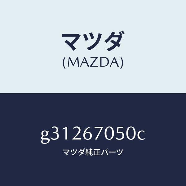 マツダ（MAZDA）HARNESS REAR/マツダ純正部品/カペラ アクセラ アテンザ MAZDA3 MAZDA6/G31267050C(G312-67-050C)