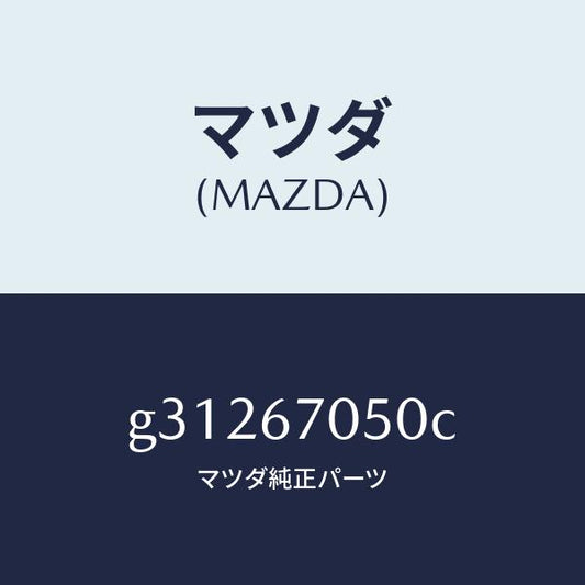 マツダ（MAZDA）HARNESS REAR/マツダ純正部品/カペラ アクセラ アテンザ MAZDA3 MAZDA6/G31267050C(G312-67-050C)