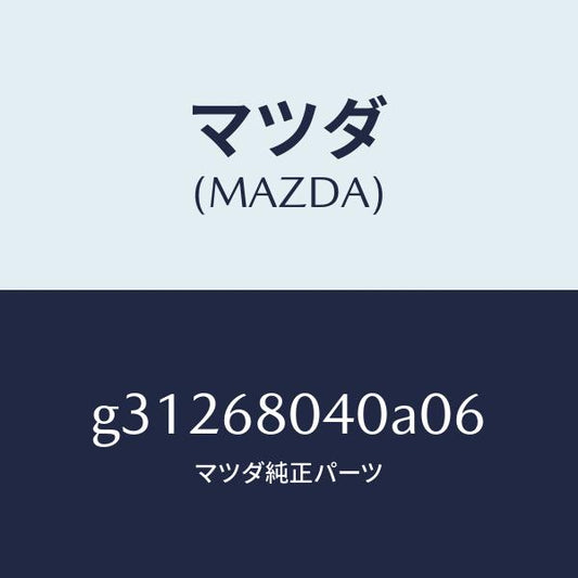 マツダ（MAZDA）CEILING TOP-REAR/マツダ純正部品/カペラ アクセラ アテンザ MAZDA3 MAZDA6/G31268040A06(G312-68-040A0)