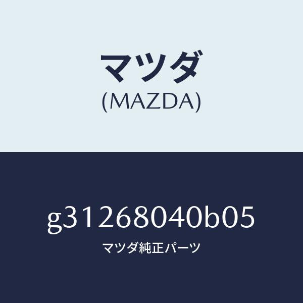 マツダ（MAZDA）CEILING TOP-REAR/マツダ純正部品/カペラ アクセラ アテンザ MAZDA3 MAZDA6/G31268040B05(G312-68-040B0)
