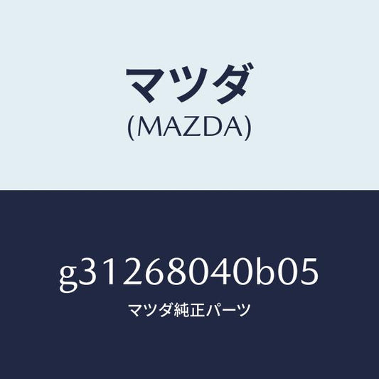 マツダ（MAZDA）CEILING TOP-REAR/マツダ純正部品/カペラ アクセラ アテンザ MAZDA3 MAZDA6/G31268040B05(G312-68-040B0)