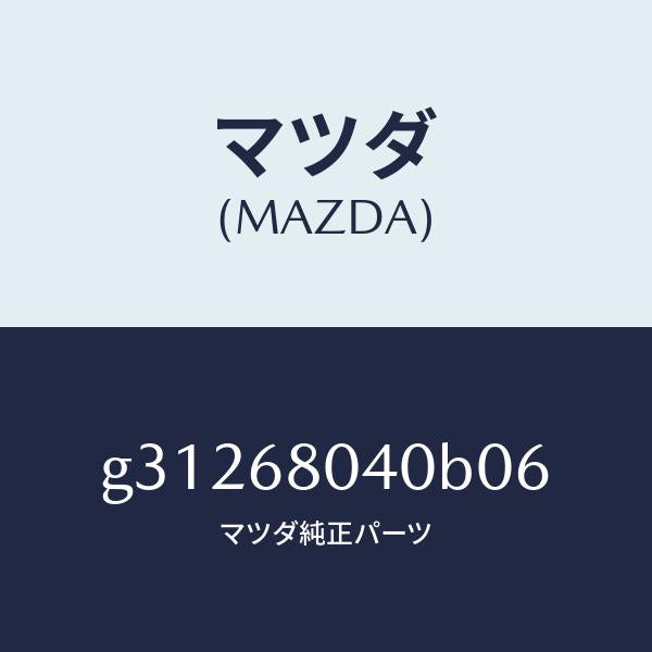 マツダ（MAZDA）CEILING TOP-REAR/マツダ純正部品/カペラ アクセラ アテンザ MAZDA3 MAZDA6/G31268040B06(G312-68-040B0)