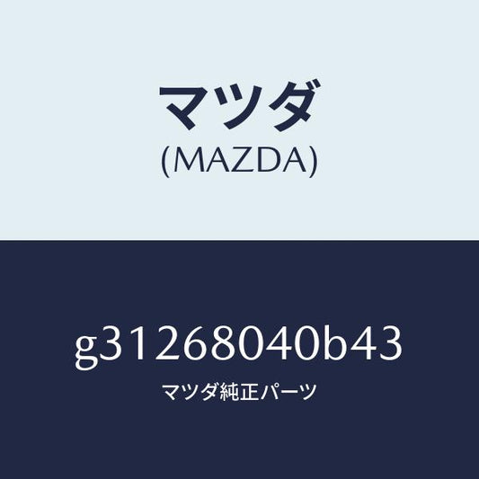 マツダ（MAZDA）CEILING TOP-REAR/マツダ純正部品/カペラ アクセラ アテンザ MAZDA3 MAZDA6/G31268040B43(G312-68-040B4)