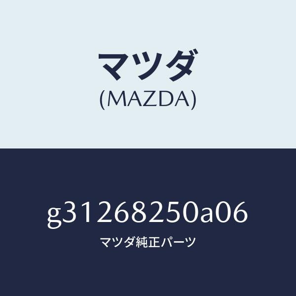 マツダ（MAZDA）TRIM(R)C PILLAR /マツダ純正部品/カペラ アクセラ アテンザ MAZDA3 MAZDA6/G31268250A06(G312-68-250A0)