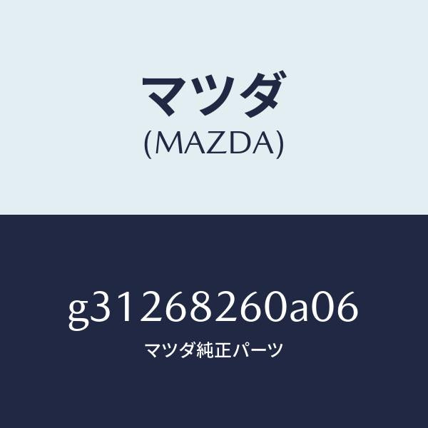 マツダ（MAZDA）トリム(L)C ピラ-/マツダ純正部品/カペラ アクセラ アテンザ MAZDA3 MAZDA6/G31268260A06(G312-68-260A0)