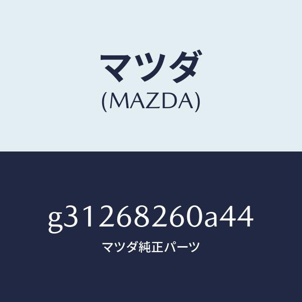 マツダ（MAZDA）トリム(L)C ピラ-/マツダ純正部品/カペラ アクセラ アテンザ MAZDA3 MAZDA6/G31268260A44(G312-68-260A4)