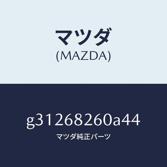 マツダ（MAZDA）トリム(L)C ピラ-/マツダ純正部品/カペラ アクセラ アテンザ MAZDA3 MAZDA6/G31268260A44(G312-68-260A4)