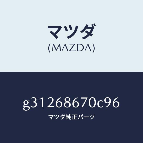 マツダ（MAZDA）マツト フロア-/マツダ純正部品/カペラ アクセラ アテンザ MAZDA3 MAZDA6/G31268670C96(G312-68-670C9)