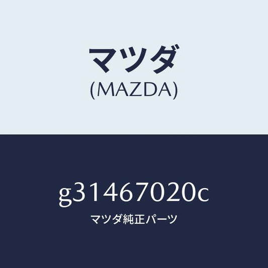 マツダ（MAZDA）HARNESS EMISSION/マツダ純正部品/カペラ アクセラ アテンザ MAZDA3 MAZDA6/G31467020C(G314-67-020C)