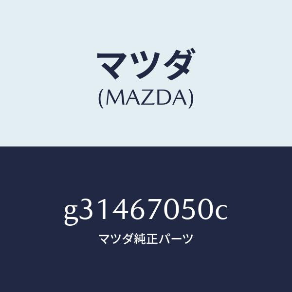 マツダ（MAZDA）HARNESS REAR/マツダ純正部品/カペラ アクセラ アテンザ MAZDA3 MAZDA6/G31467050C(G314-67-050C)