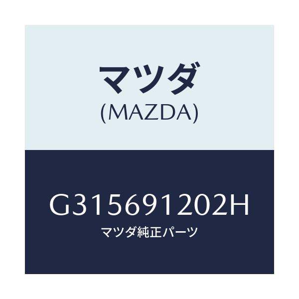 マツダ(MAZDA) ＭＩＲＲＯＲ（Ｒ） ＤＯＯＲ/カペラ・アクセラ・アテンザ・MAZDA3・MAZDA6/ドアーミラー/マツダ純正部品/G315691202H(G315-69-1202H)