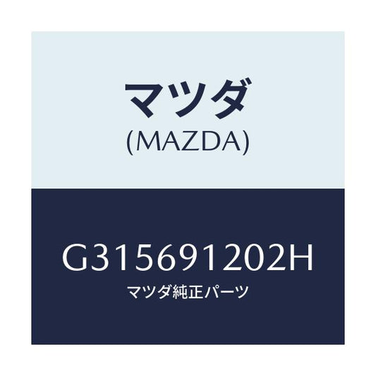 マツダ(MAZDA) ＭＩＲＲＯＲ（Ｒ） ＤＯＯＲ/カペラ・アクセラ・アテンザ・MAZDA3・MAZDA6/ドアーミラー/マツダ純正部品/G315691202H(G315-69-1202H)