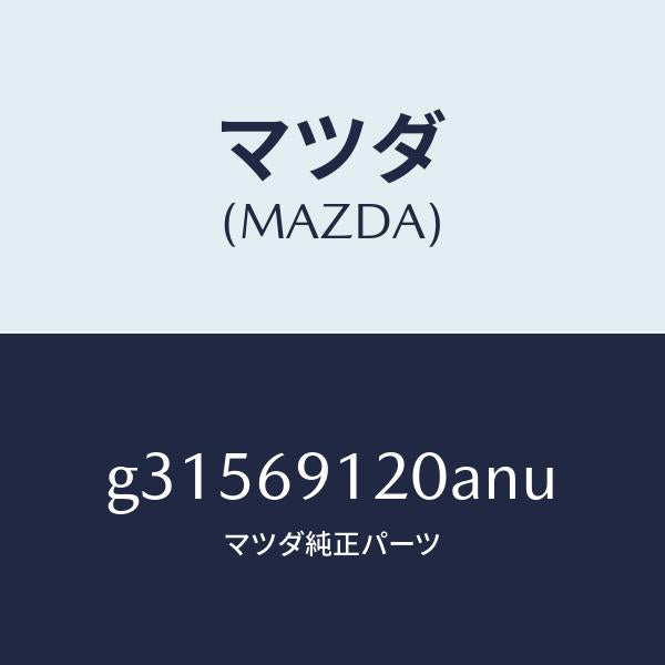 マツダ（MAZDA）ミラ-(R) ドア- /マツダ純正部品/カペラ アクセラ アテンザ MAZDA3 MAZDA6/ドアーミラー/G31569120ANU(G315-69-120AN)