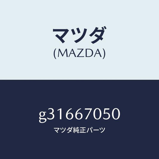 マツダ（MAZDA）HARNESS REAR/マツダ純正部品/カペラ アクセラ アテンザ MAZDA3 MAZDA6/G31667050(G316-67-050)