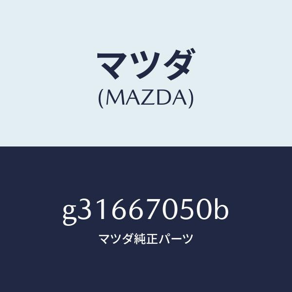 マツダ（MAZDA）HARNESS REAR/マツダ純正部品/カペラ アクセラ アテンザ MAZDA3 MAZDA6/G31667050B(G316-67-050B)