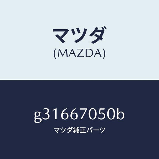 マツダ（MAZDA）HARNESS REAR/マツダ純正部品/カペラ アクセラ アテンザ MAZDA3 MAZDA6/G31667050B(G316-67-050B)