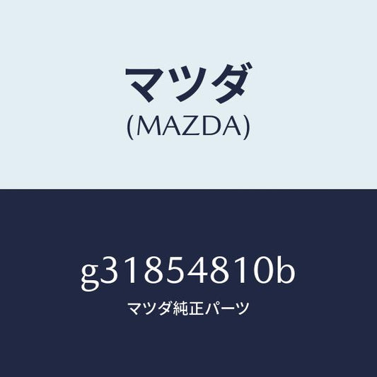 マツダ（MAZDA）フレ-ム(L) リア-サイド /マツダ純正部品/カペラ アクセラ アテンザ MAZDA3 MAZDA6/サイドパネル/G31854810B(G318-54-810B)