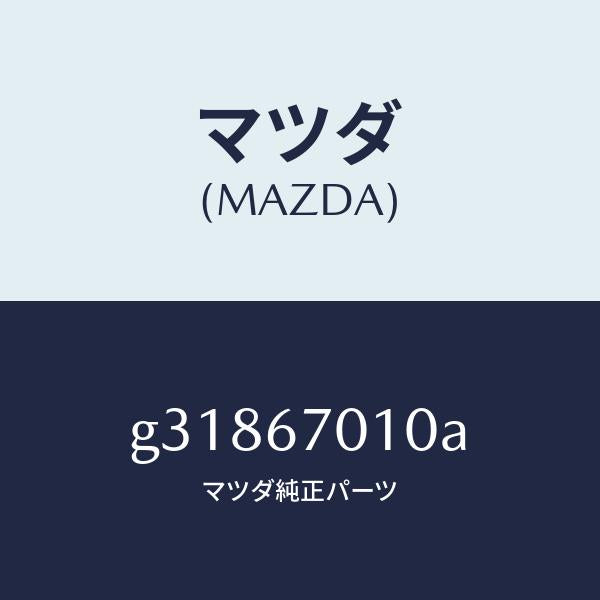 マツダ（MAZDA）HARNESS FRONT /マツダ純正部品/カペラ アクセラ アテンザ MAZDA3 MAZDA6/G31867010A(G318-67-010A)