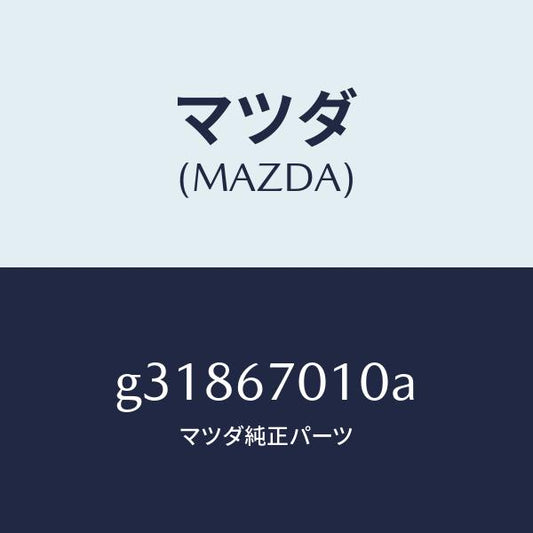 マツダ（MAZDA）HARNESS FRONT /マツダ純正部品/カペラ アクセラ アテンザ MAZDA3 MAZDA6/G31867010A(G318-67-010A)