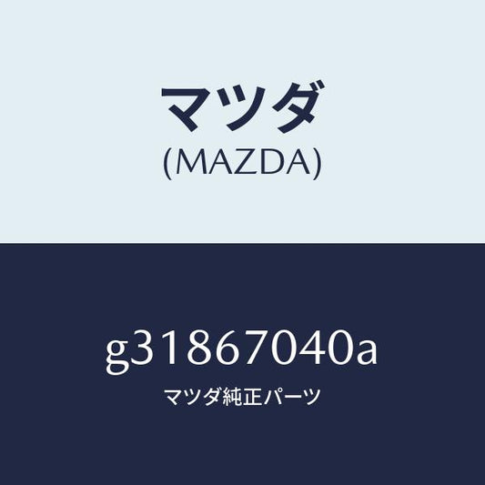 マツダ（MAZDA）HARNESS DASHBOARD /マツダ純正部品/カペラ アクセラ アテンザ MAZDA3 MAZDA6/G31867040A(G318-67-040A)
