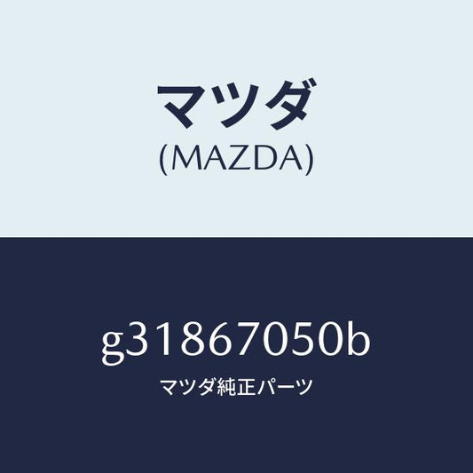 マツダ（MAZDA）HARNESS REAR/マツダ純正部品/カペラ アクセラ アテンザ MAZDA3 MAZDA6/G31867050B(G318-67-050B)