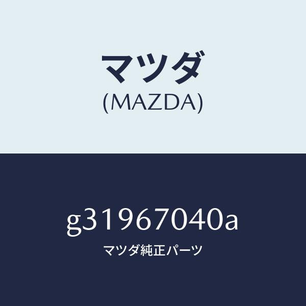 マツダ（MAZDA）HARNESS DASHBOARD /マツダ純正部品/カペラ アクセラ アテンザ MAZDA3 MAZDA6/G31967040A(G319-67-040A)