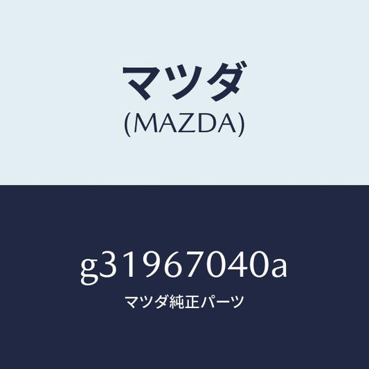 マツダ（MAZDA）HARNESS DASHBOARD /マツダ純正部品/カペラ アクセラ アテンザ MAZDA3 MAZDA6/G31967040A(G319-67-040A)