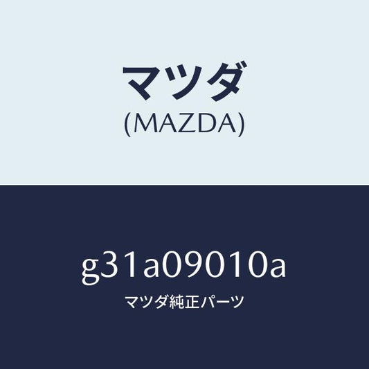 マツダ（MAZDA）キー セツト/マツダ純正部品/カペラ アクセラ アテンザ MAZDA3 MAZDA6/エンジン系/G31A09010A(G31A-09-010A)