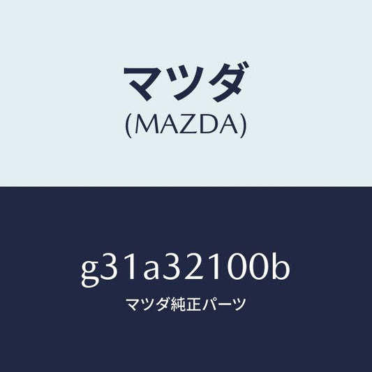 マツダ（MAZDA）シヤフト エネルギーアブソーバー /マツダ純正部品/カペラ アクセラ アテンザ MAZDA3 MAZDA6/ハイブリッド関連/G31A32100B(G31A-32-100B)