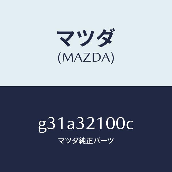 マツダ（MAZDA）シヤフト エネルギーアブソーバー/マツダ純正部品/カペラ アクセラ アテンザ MAZDA3 MAZDA6/ハイブリッド関連/G31A32100C(G31A-32-100C)