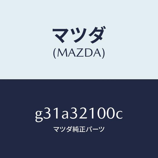 マツダ（MAZDA）シヤフト エネルギーアブソーバー/マツダ純正部品/カペラ アクセラ アテンザ MAZDA3 MAZDA6/ハイブリッド関連/G31A32100C(G31A-32-100C)