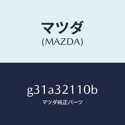 マツダ（MAZDA）ギヤー ステアリング/マツダ純正部品/カペラ アクセラ アテンザ MAZDA3 MAZDA6/ハイブリッド関連/G31A32110B(G31A-32-110B)