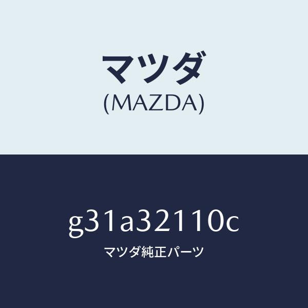 マツダ（MAZDA）ギヤー ステアリング/マツダ純正部品/カペラ アクセラ アテンザ MAZDA3 MAZDA6/ハイブリッド関連/G31A32110C(G31A-32-110C)