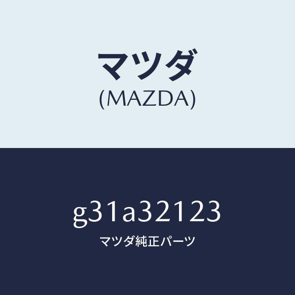 マツダ（MAZDA）ラバー マウンテイング/マツダ純正部品/カペラ アクセラ アテンザ MAZDA3 MAZDA6/ハイブリッド関連/G31A32123(G31A-32-123)